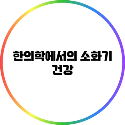 한의학에서의 소화기 건강