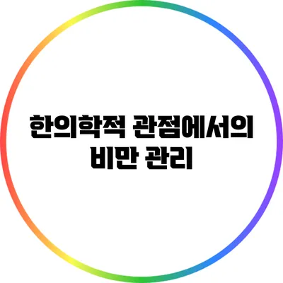 한의학적 관점에서의 비만 관리