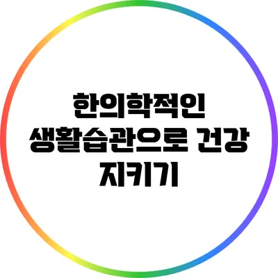한의학적인 생활습관으로 건강 지키기