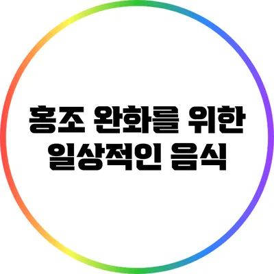 홍조 완화를 위한 일상적인 음식