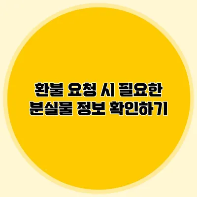 환불 요청 시 필요한 분실물 정보 확인하기