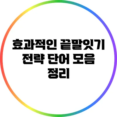 효과적인 끝말잇기 전략: 단어 모음 정리