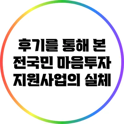 후기를 통해 본 전국민 마음투자 지원사업의 실체