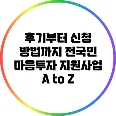 후기부터 신청 방법까지: 전국민 마음투자 지원사업 A to Z