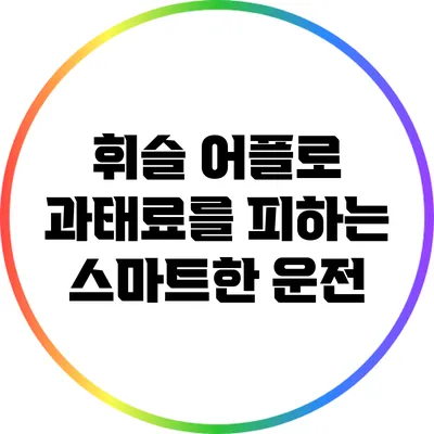 휘슬 어플로 과태료를 피하는 스마트한 운전