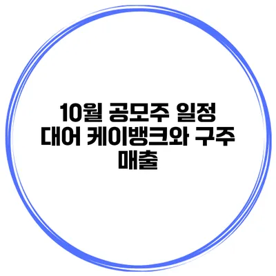 10월 공모주 일정 대어 케이뱅크와 구주 매출