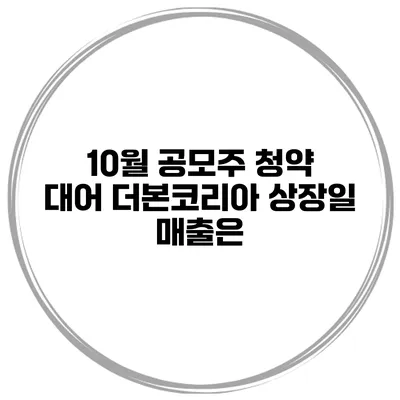 10월 공모주 청약 대어 더본코리아 상장일 매출은?