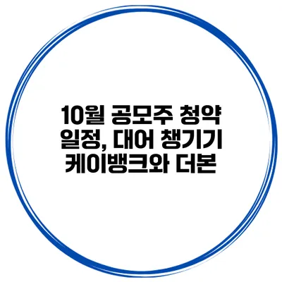 10월 공모주 청약 일정, 대어 챙기기 케이뱅크와 더본