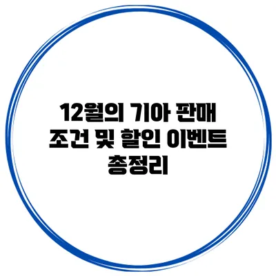 12월의 기아 판매 조건 및 할인 이벤트 총정리