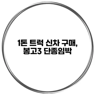 1톤 트럭 신차 구매, 봉고3 단종임박
