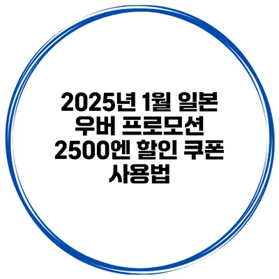 2025년 1월 일본 우버 프로모션 2500엔 할인 쿠폰 사용법