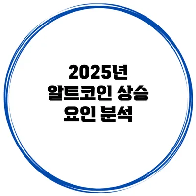 2025년 알트코인 상승 요인 분석