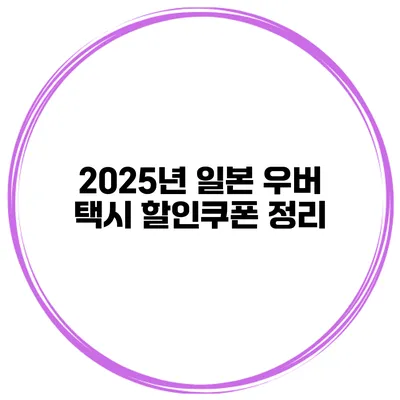 2025년 일본 우버 택시 할인쿠폰 정리