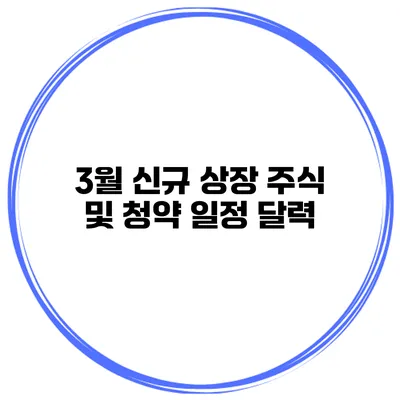 3월 신규 상장 주식 및 청약 일정 달력
