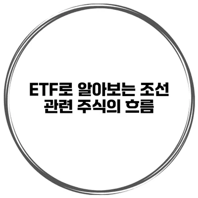 ETF로 알아보는 조선 관련 주식의 흐름