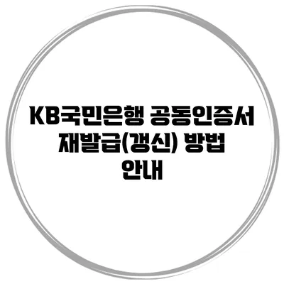 KB국민은행 공동인증서 재발급(갱신) 방법 안내