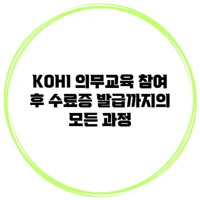 KOHI 의무교육 참여 후 수료증 발급까지의 모든 과정