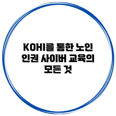 KOHI를 통한 노인 인권 사이버 교육의 모든 것
