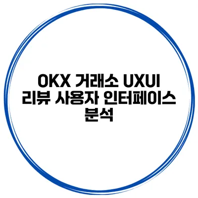 OKX 거래소 UX/UI 리뷰 사용자 인터페이스 분석
