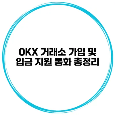 OKX 거래소 가입 및 입금 지원 통화 총정리