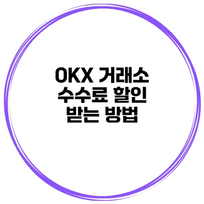 OKX 거래소 수수료 할인 받는 방법