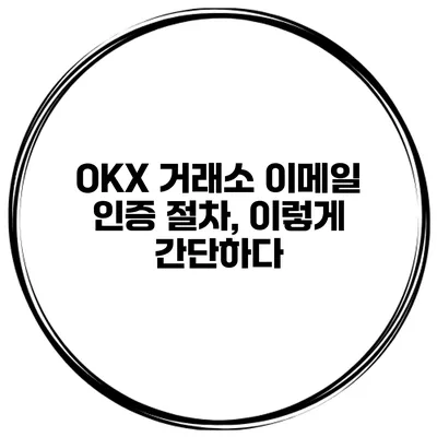 OKX 거래소 이메일 인증 절차, 이렇게 간단하다
