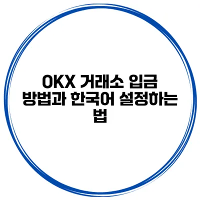 OKX 거래소 입금 방법과 한국어 설정하는 법