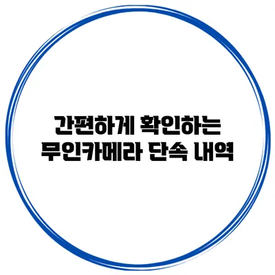 간편하게 확인하는 무인카메라 단속 내역