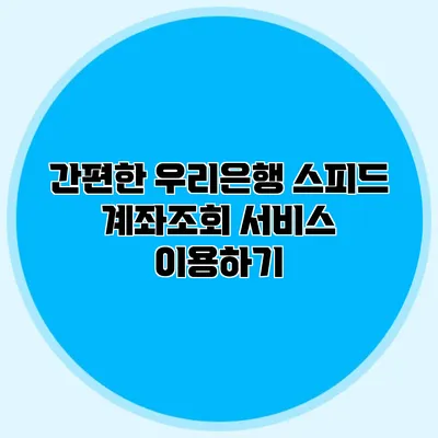 간편한 우리은행 스피드 계좌조회 서비스 이용하기