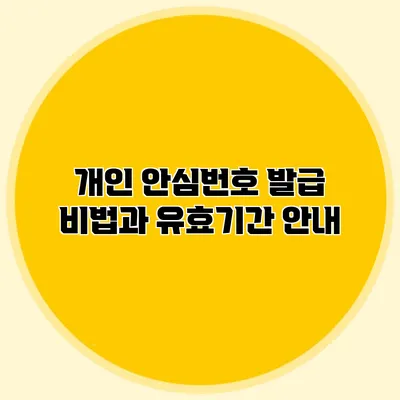 개인 안심번호 발급 비법과 유효기간 안내