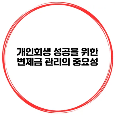 개인회생 성공을 위한 변제금 관리의 중요성