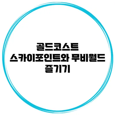 골드코스트 스카이포인트와 무비월드 즐기기