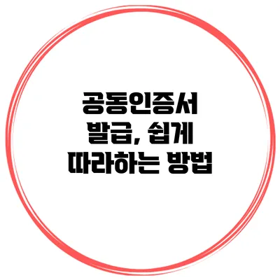공동인증서 발급, 쉽게 따라하는 방법