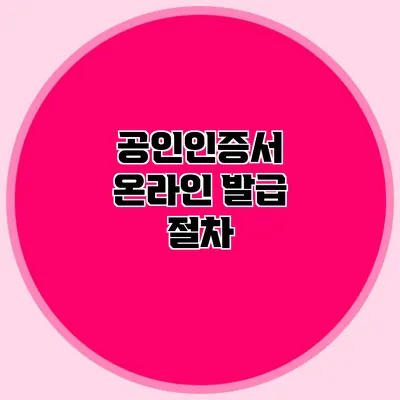 공인인증서 온라인 발급 절차