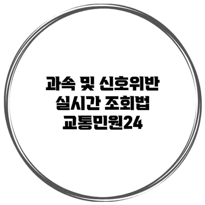과속 및 신호위반 실시간 조회법 교통민원24