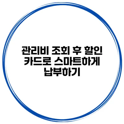 관리비 조회 후 할인 카드로 스마트하게 납부하기