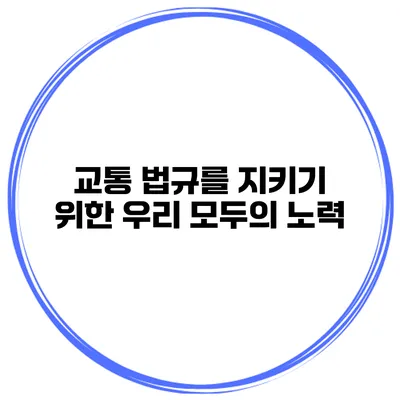 교통 법규를 지키기 위한 우리 모두의 노력