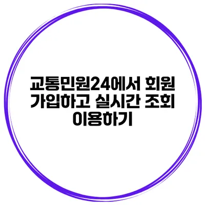 교통민원24에서 회원 가입하고 실시간 조회 이용하기