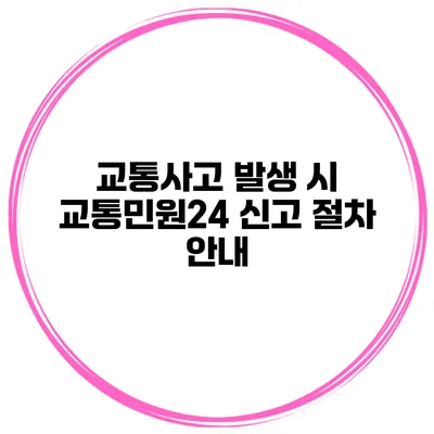 교통사고 발생 시 교통민원24 신고 절차 안내
