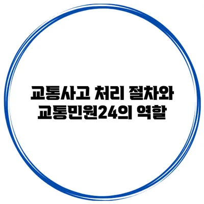교통사고 처리 절차와 교통민원24의 역할