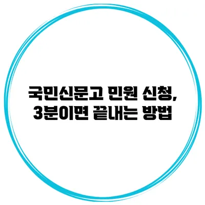 국민신문고 민원 신청, 3분이면 끝내는 방법