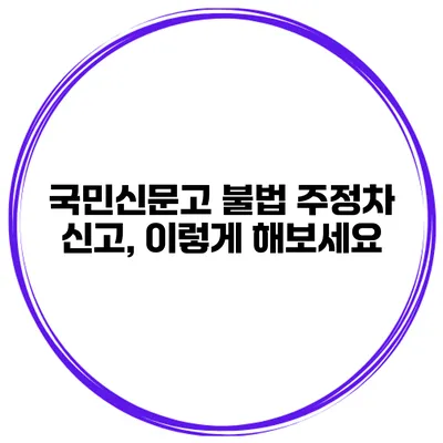 국민신문고 불법 주정차 신고, 이렇게 해보세요