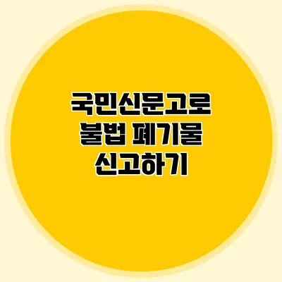 국민신문고로 불법 폐기물 신고하기