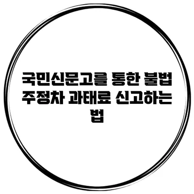 국민신문고를 통한 불법 주정차 과태료 신고하는 법