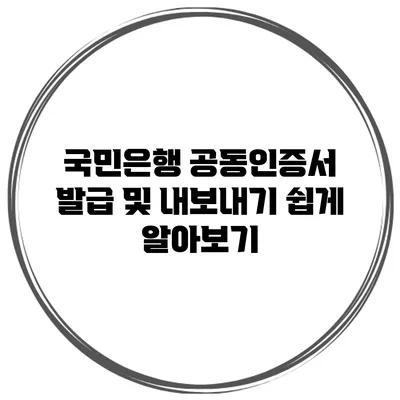국민은행 공동인증서 발급 및 내보내기 쉽게 알아보기