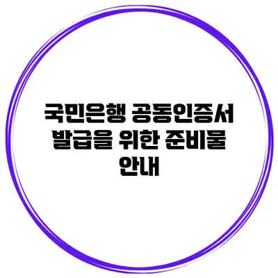 국민은행 공동인증서 발급을 위한 준비물 안내