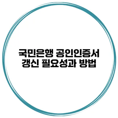 국민은행 공인인증서 갱신 필요성과 방법