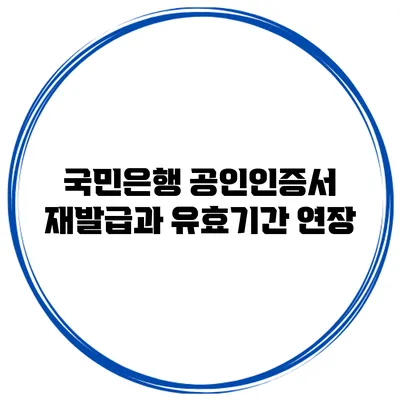 국민은행 공인인증서 재발급과 유효기간 연장
