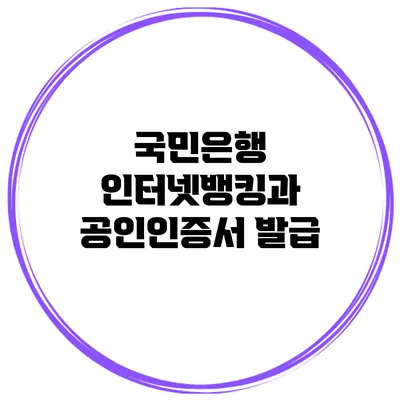 국민은행 인터넷뱅킹과 공인인증서 발급
