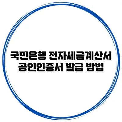 국민은행 전자세금계산서 공인인증서 발급 방법